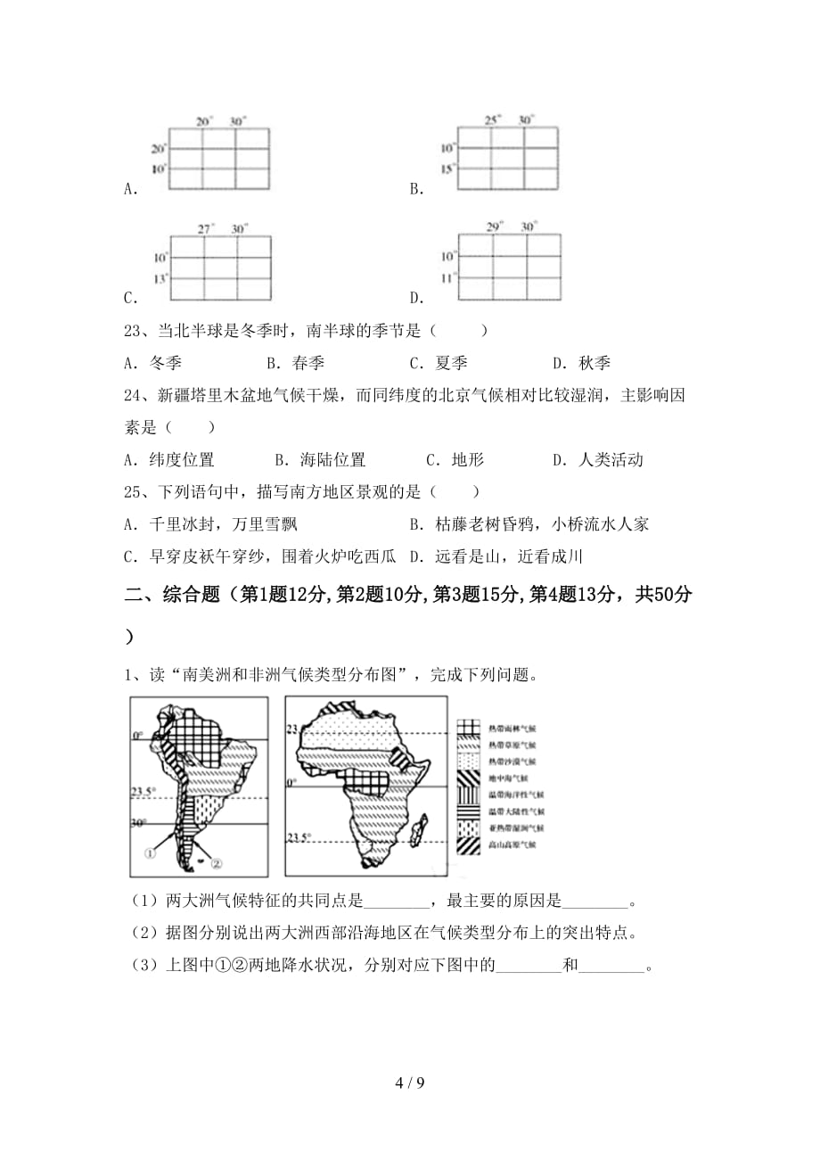 2021年部编版九年级地理上册期末考试【附答案】_第4页