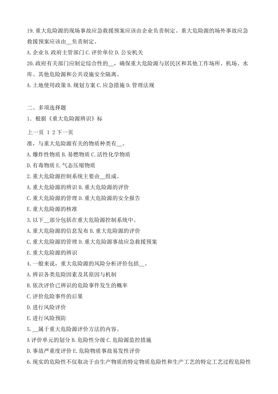 安全生产管理知识-重大危险源辨识与监控试题_第4页
