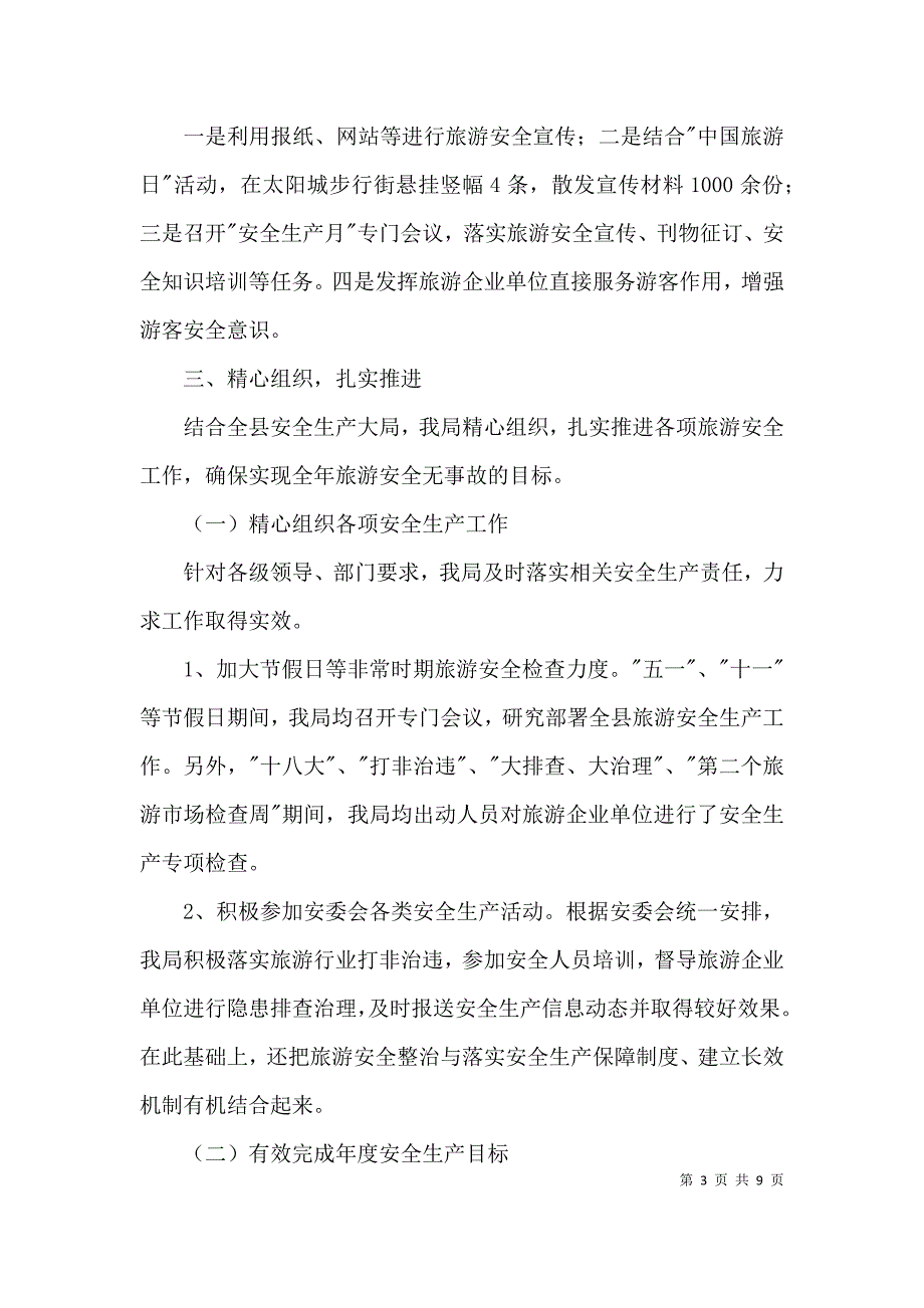 （精选）2021年旅游安全生产履职报告3篇_第3页