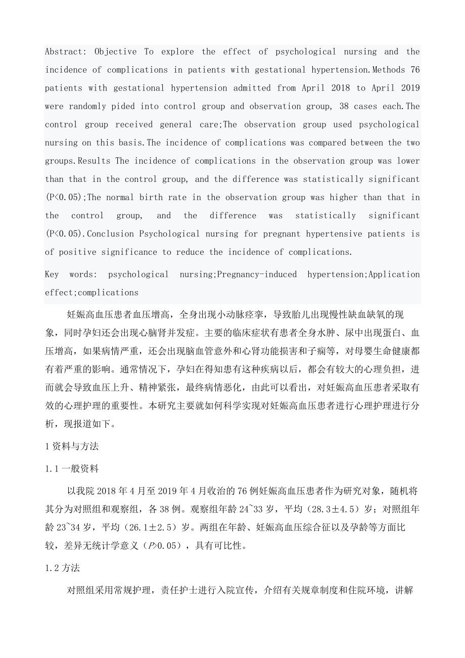 心理护理对妊娠高血压患者的应用效果及并发症发生率分析_第3页