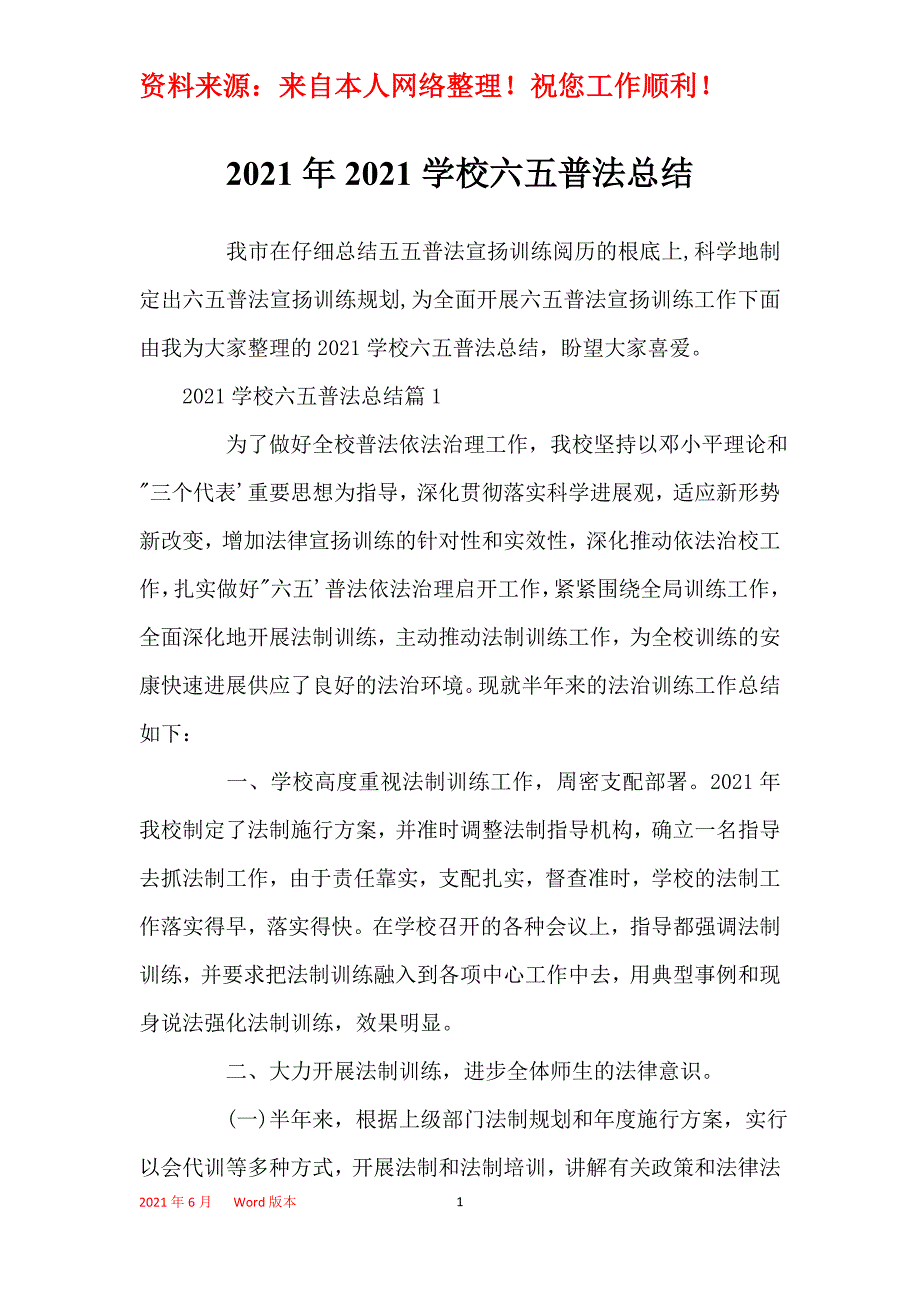 2021年2021学校六五普法总结_第1页