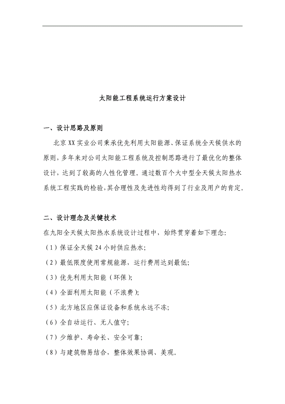 XXX区新农村农居太阳能热泵供暖制冷及生活热水示范可行性研究报告_第2页