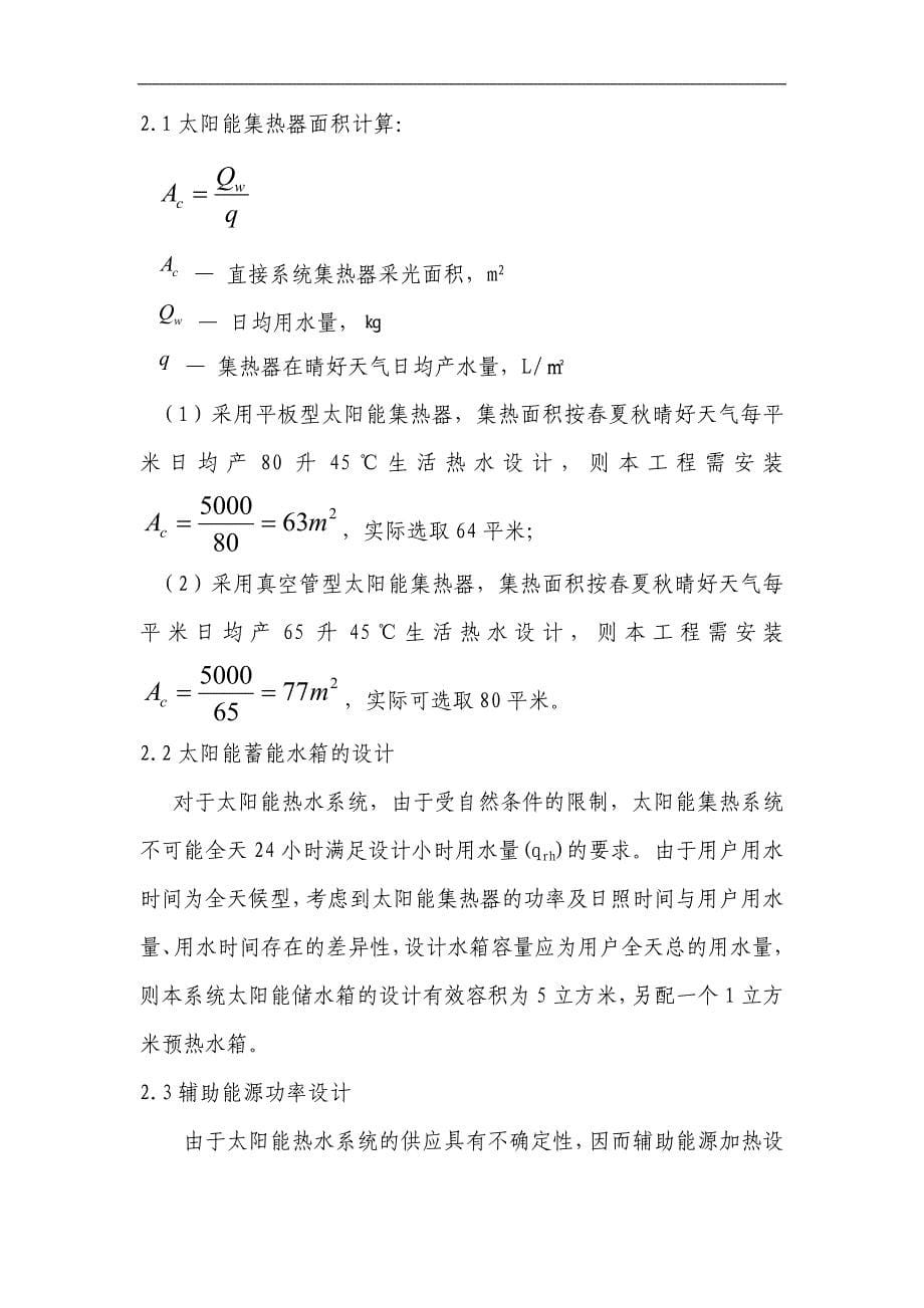 XXX区新农村农居太阳能热泵供暖制冷及生活热水示范可行性研究报告_第5页