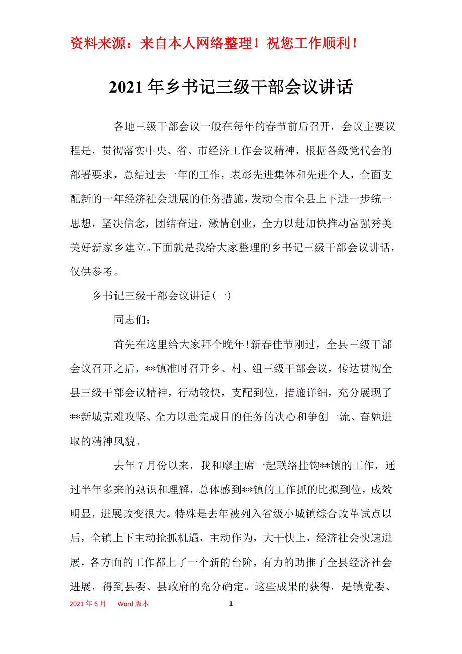 2021年乡书记三级干部会议讲话_第1页