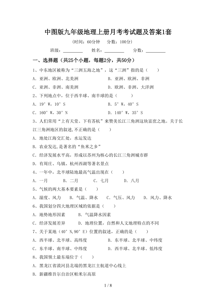 中图版九年级地理上册月考考试题及答案1套_第1页