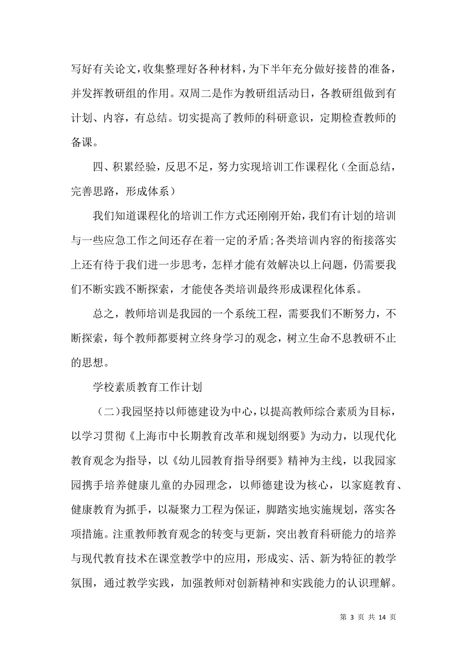 （精选）学校素质教育工作计划_第3页