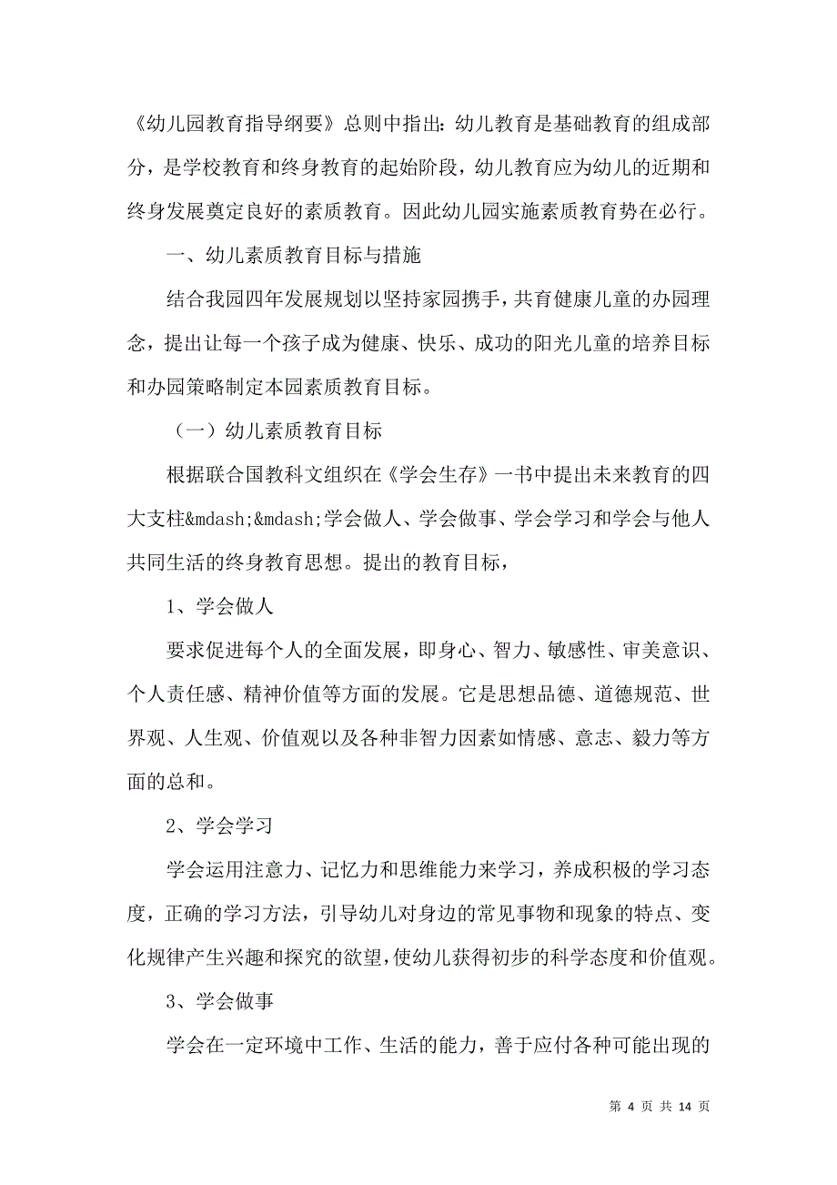 （精选）学校素质教育工作计划_第4页