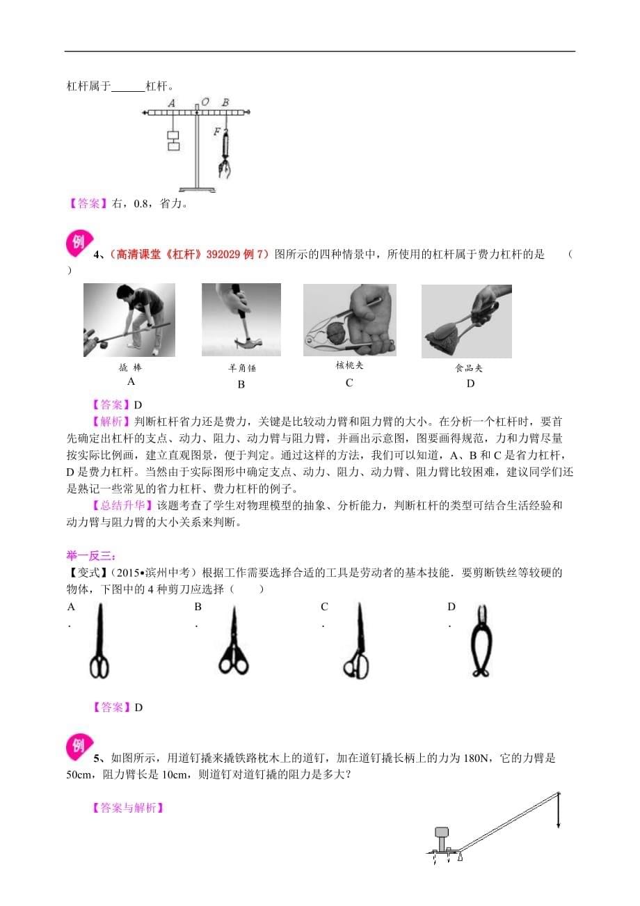 2021年人教版物理物理八年级下册《杠杆》(基础)知识讲解(含答案)_第5页