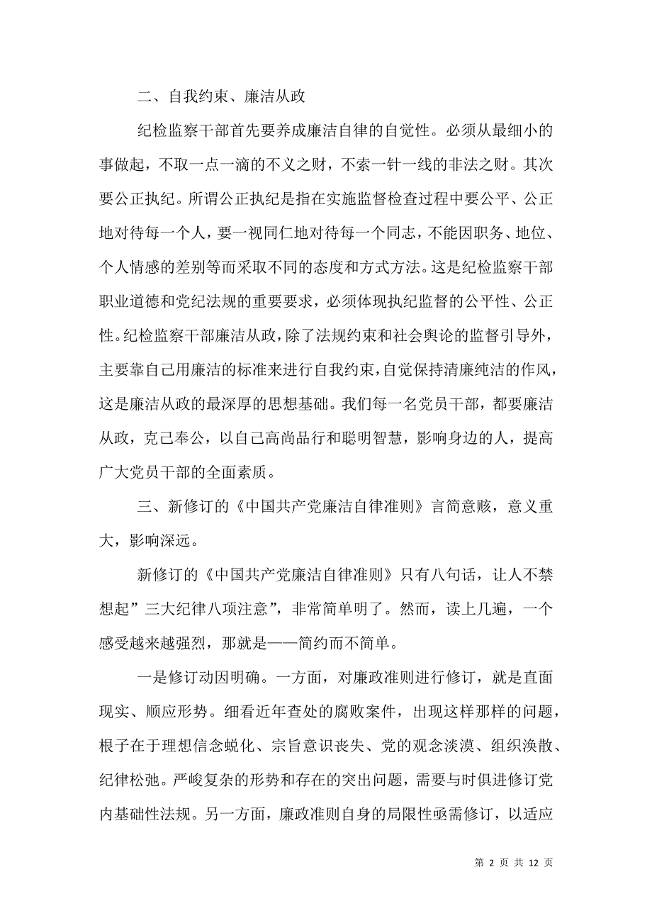 （精选）2021年廉洁自律心得体会感悟_第2页