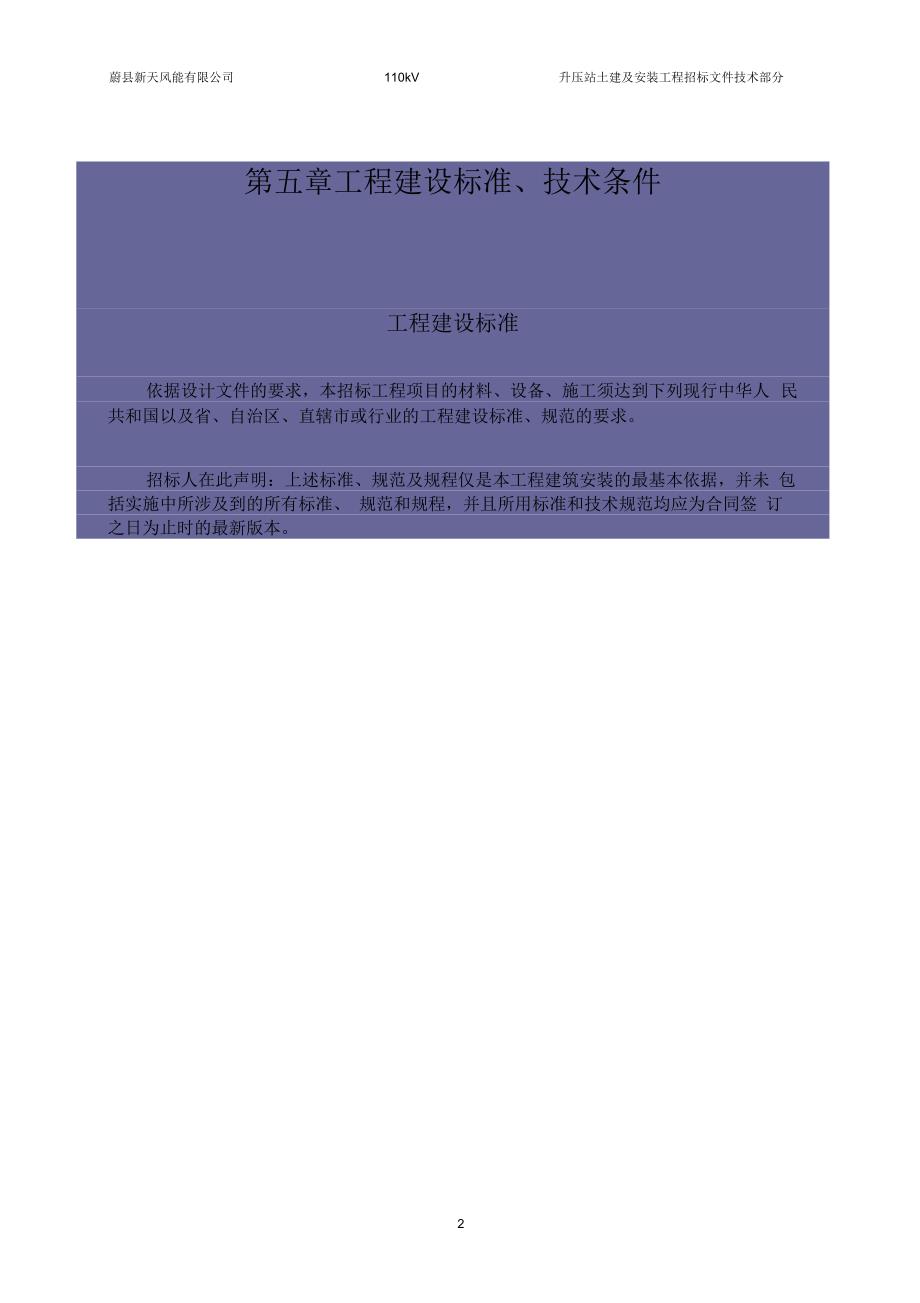 蔚县西水泉风电场49.5MW工程110kV升压站土建及安装招标文件(技术部分)--正式版要点_第2页