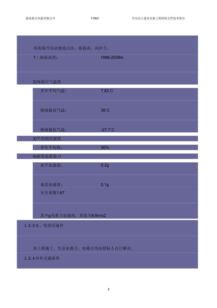 蔚县西水泉风电场49.5MW工程110kV升压站土建及安装招标文件(技术部分)--正式版要点_第5页