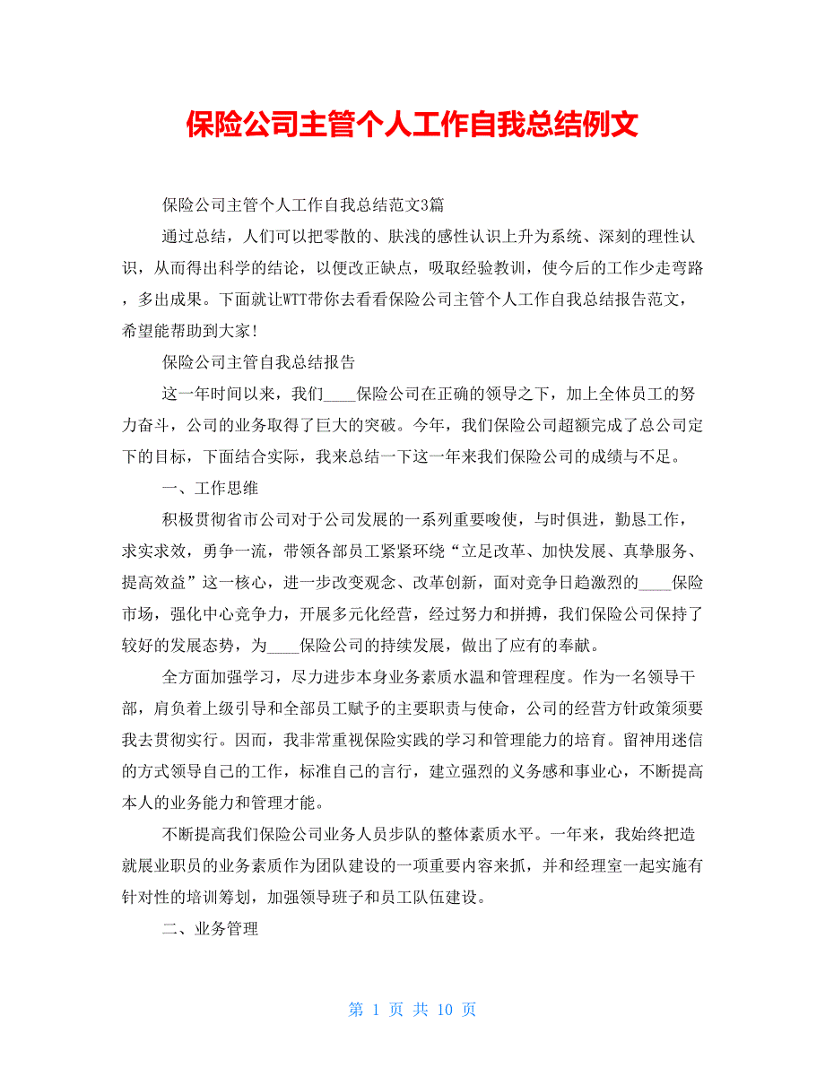 保险公司主管个人工作自我总结例文_第1页