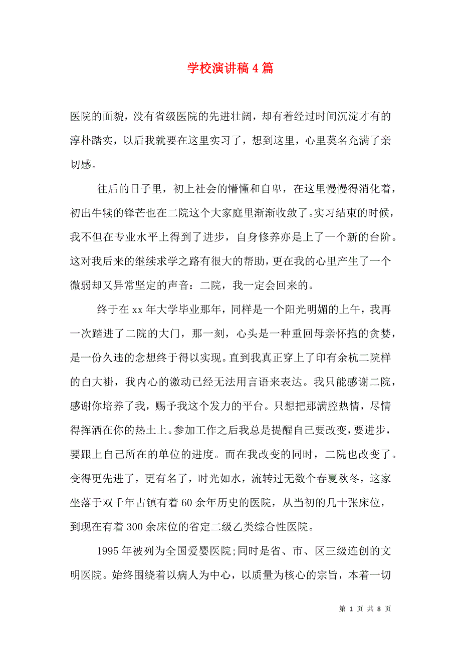 （精选）学校演讲稿4篇_第1页