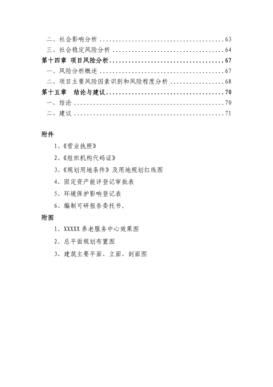 XXX新建养老服务中心建设项目可行性研究报告_第3页