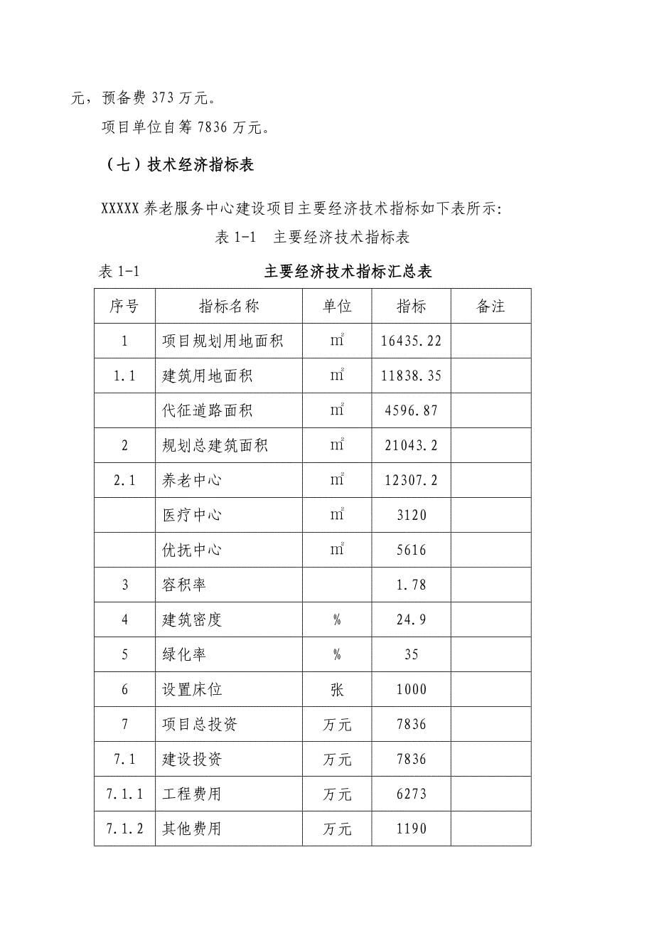 XXX新建养老服务中心建设项目可行性研究报告_第5页