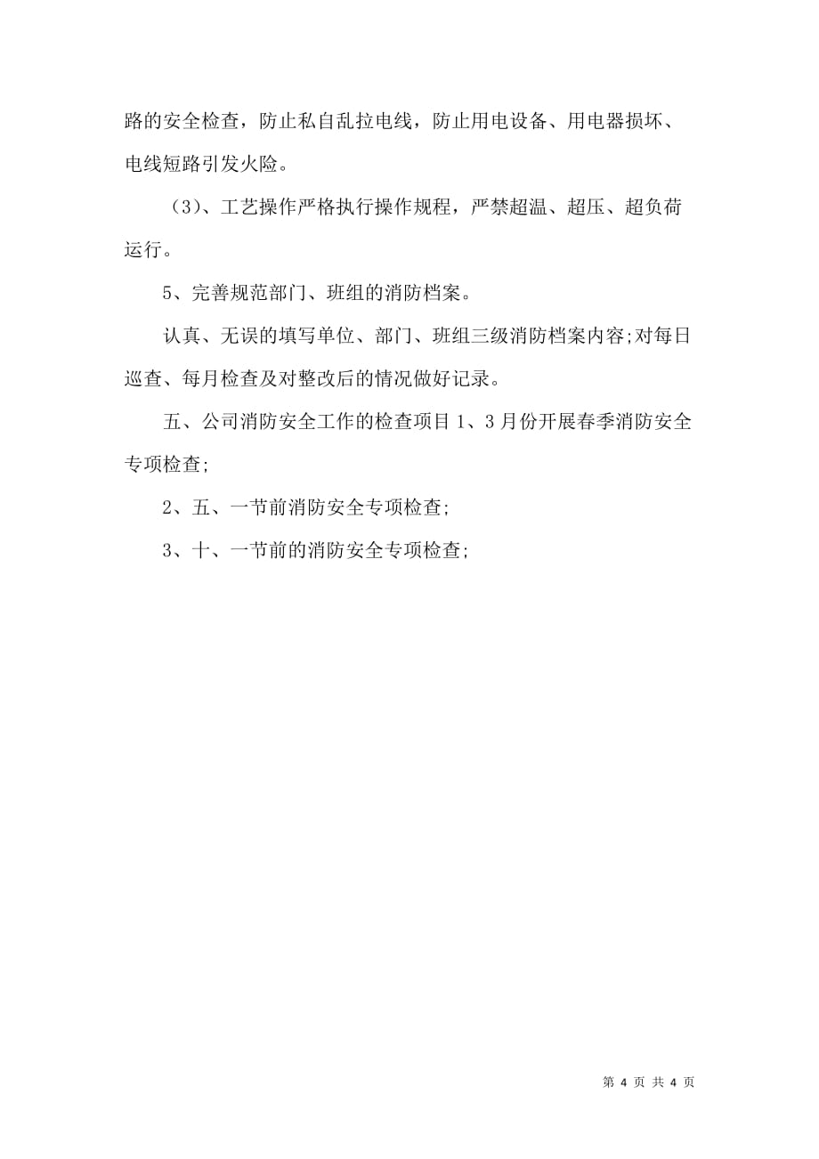 （精选）企业消防安全学习工作计划_第4页