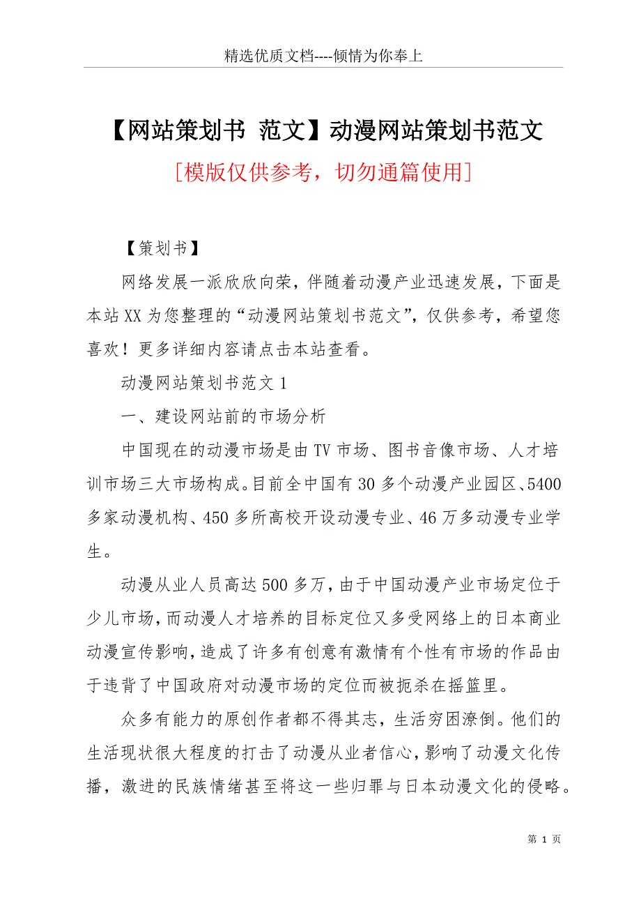 【网站策划书 范文】动漫网站策划书范文(共17页)_第1页