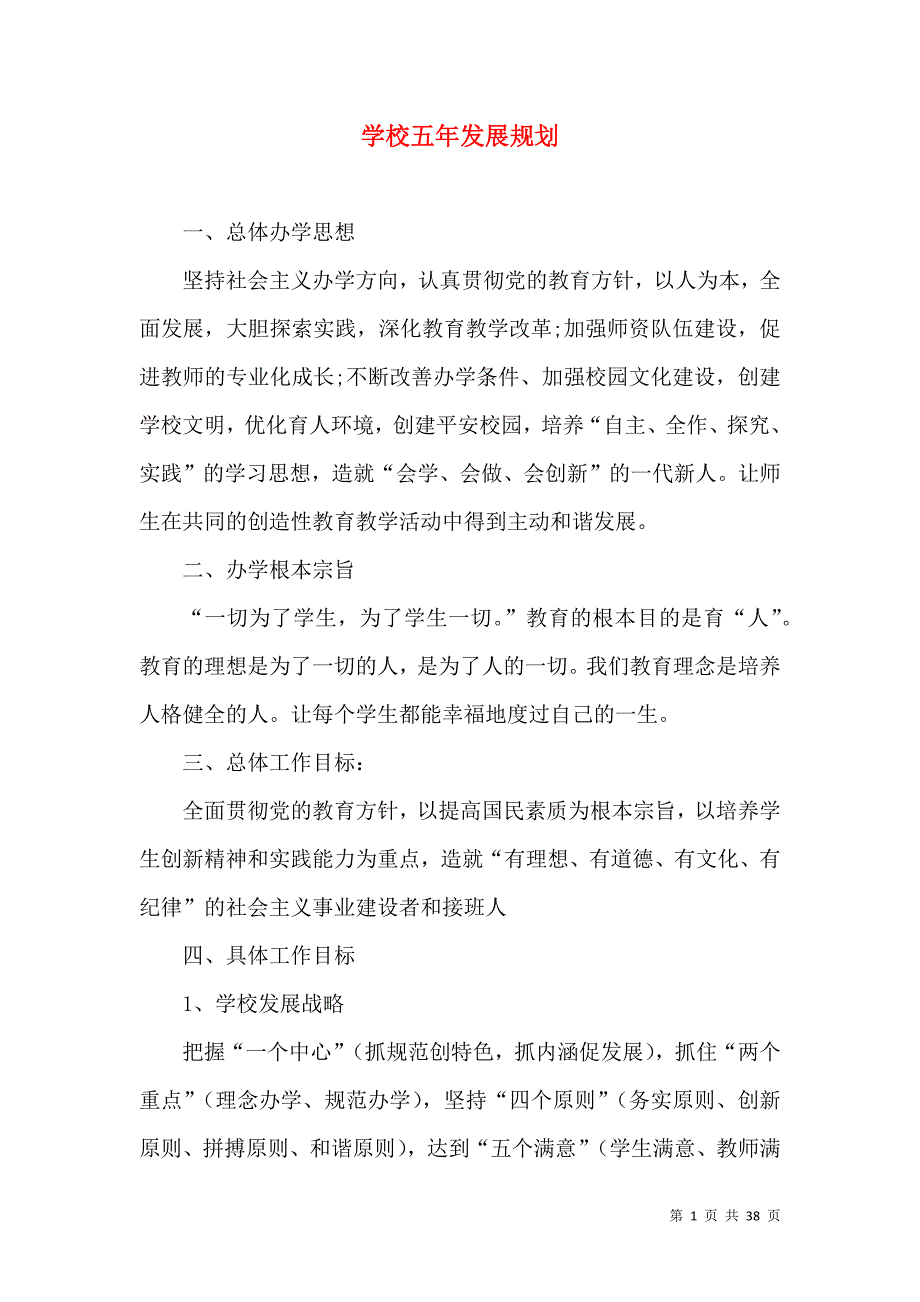 （精选）学校五年发展规划_第1页