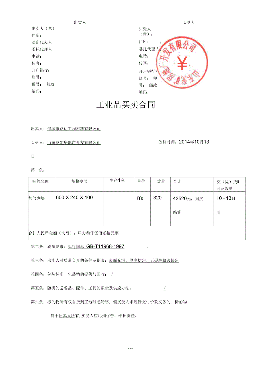 工业品买卖合同兖矿房地产开发公司_第4页