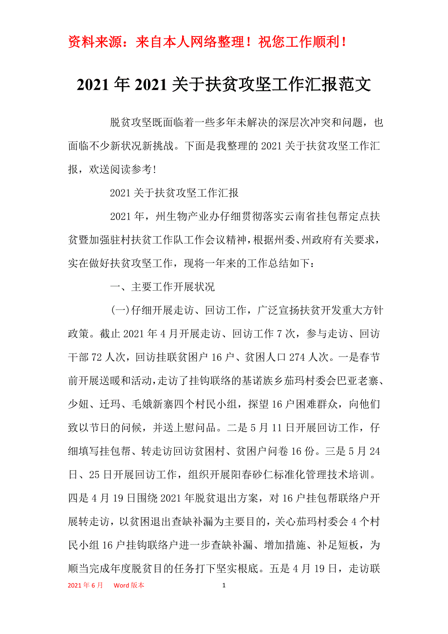 2021年2021关于扶贫攻坚工作汇报范文_第1页