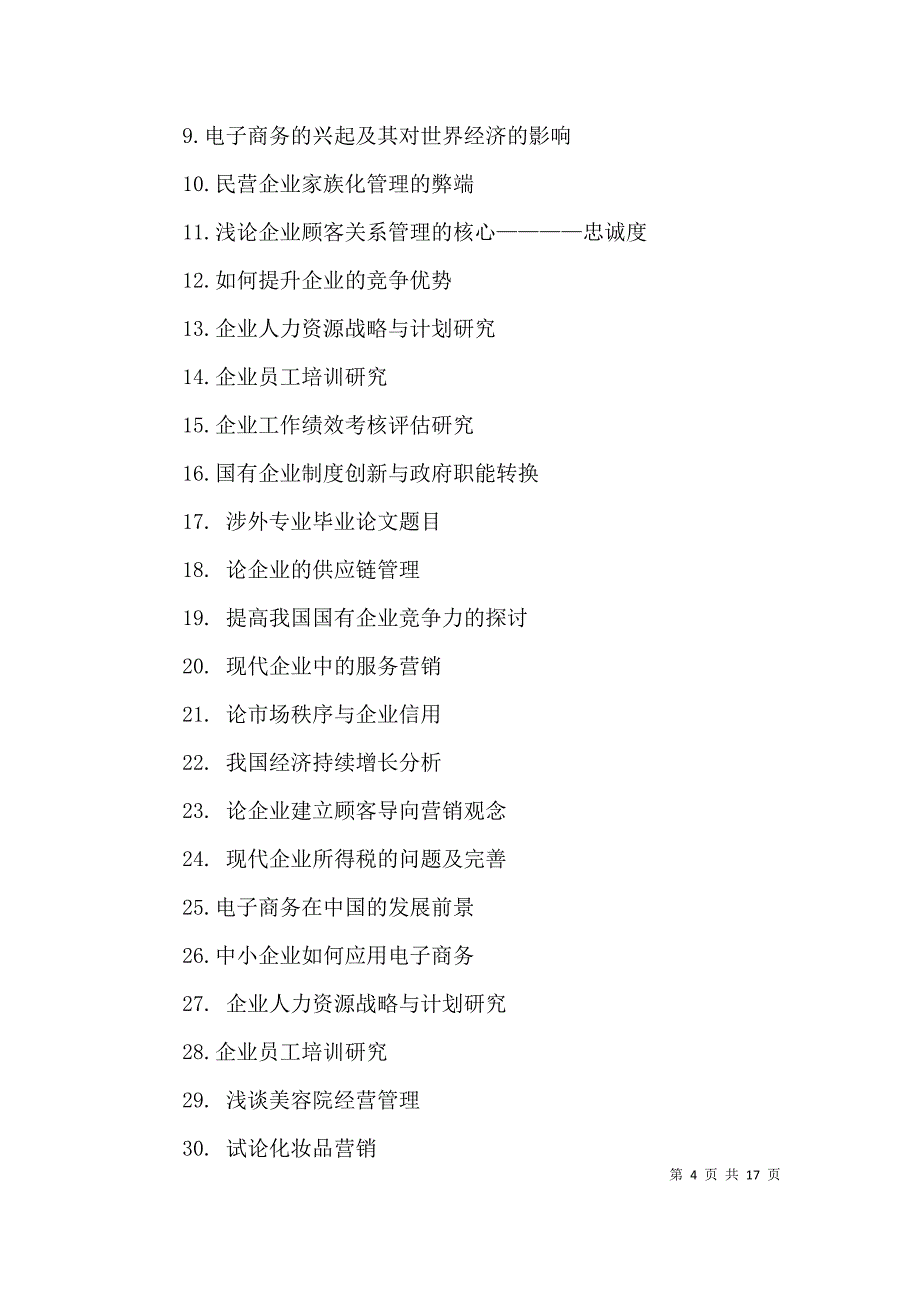 （精选）工商企业管理毕业论文题目_第4页