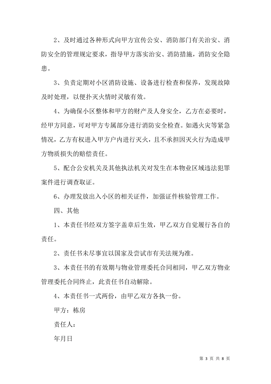 （精选）治安消防管理责任书_第3页