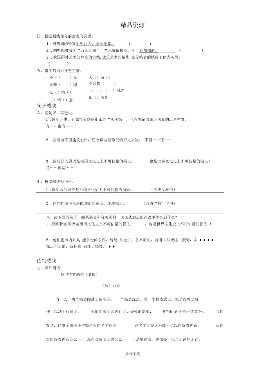 (语文人教版)五年级上册课时测评：《圆明园的毁灭》_第2页