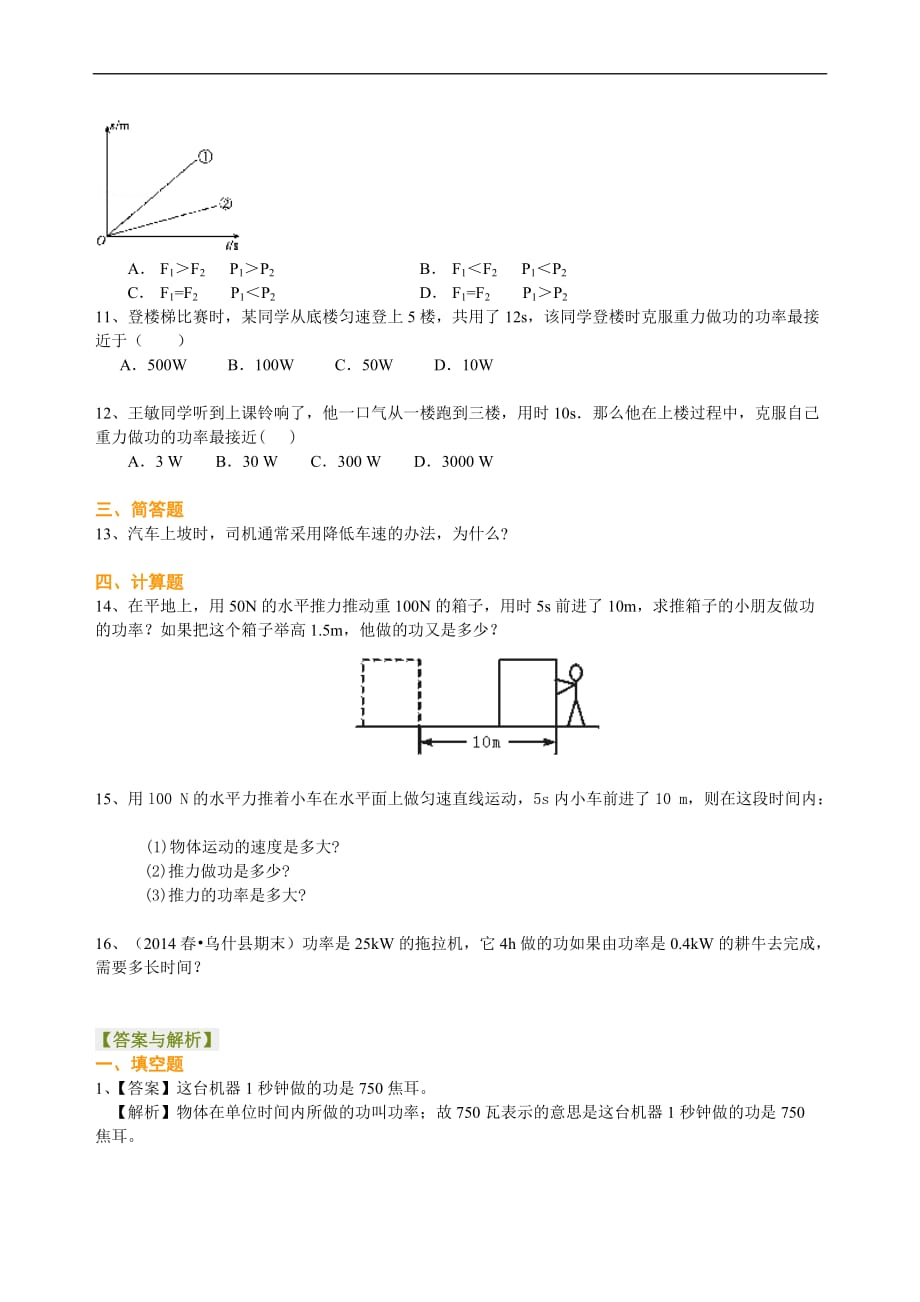 2021年人教版物理物理八年级下册《功率》(基础)知识练习(含答案)_第2页