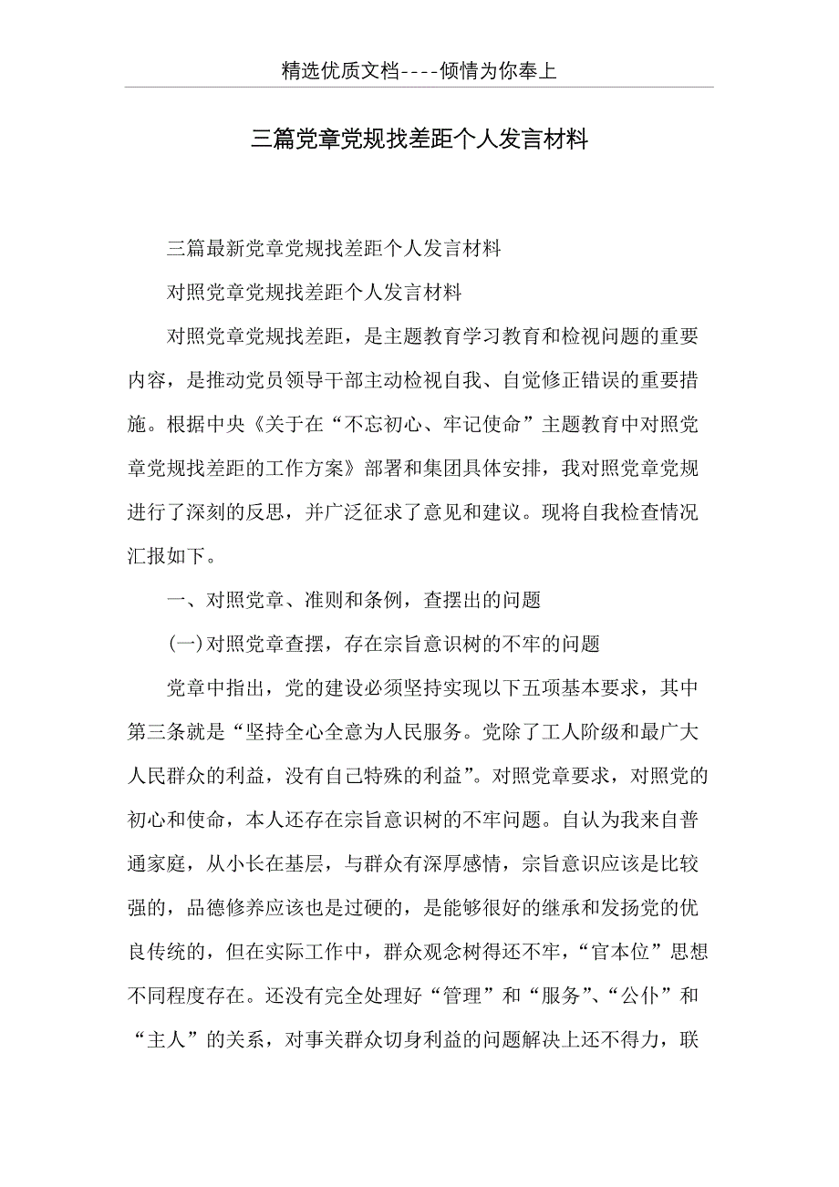 三篇党章党规找差距个人发言材料(共13页)_第1页