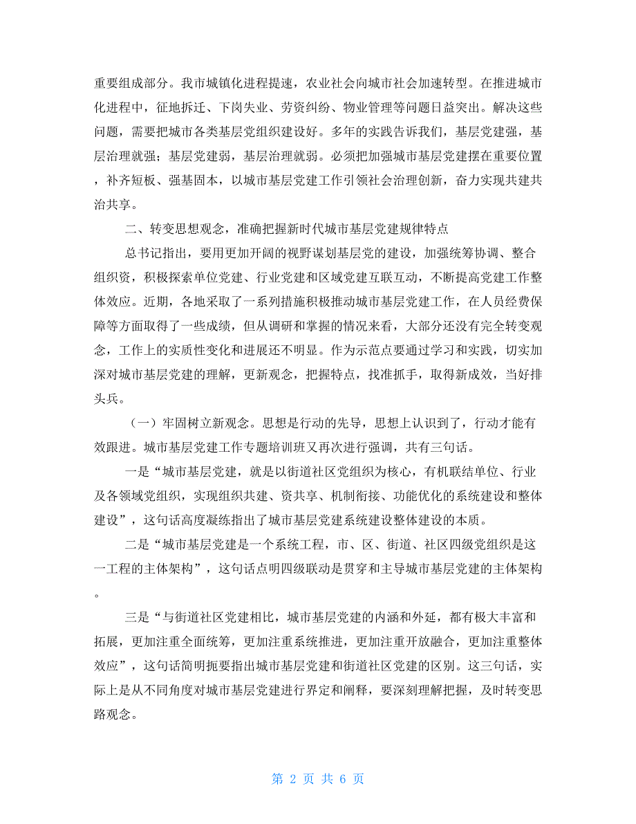 202----年加强城市基层党建工作座谈会讲话_第2页