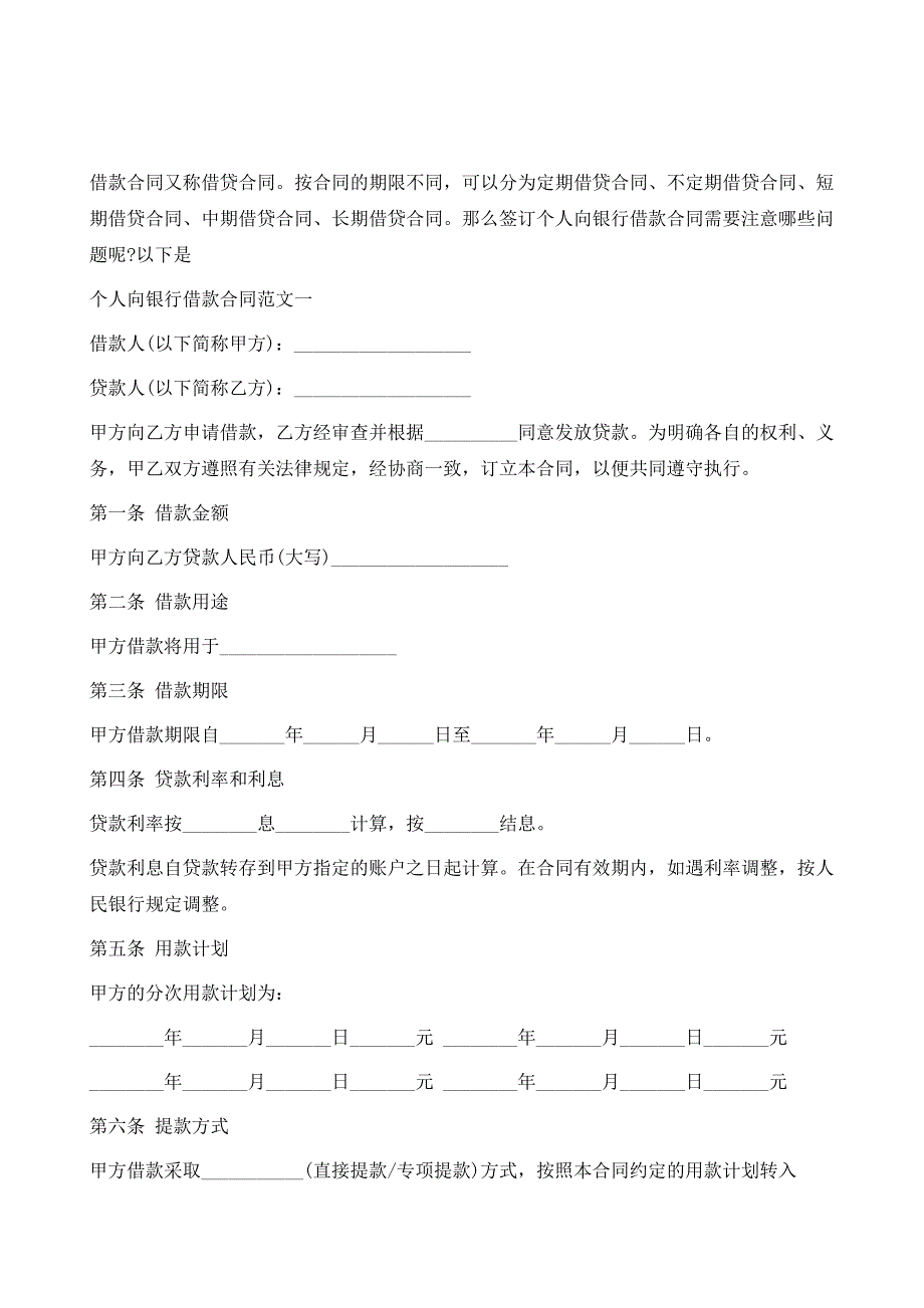 个人向银行借款合同标准模板1_第2页