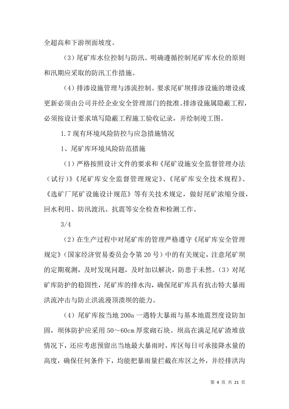 2021尾矿库环境风险评估报告_第4页