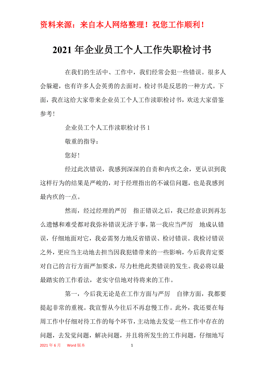 2021年企业员工个人工作失职检讨书_第1页