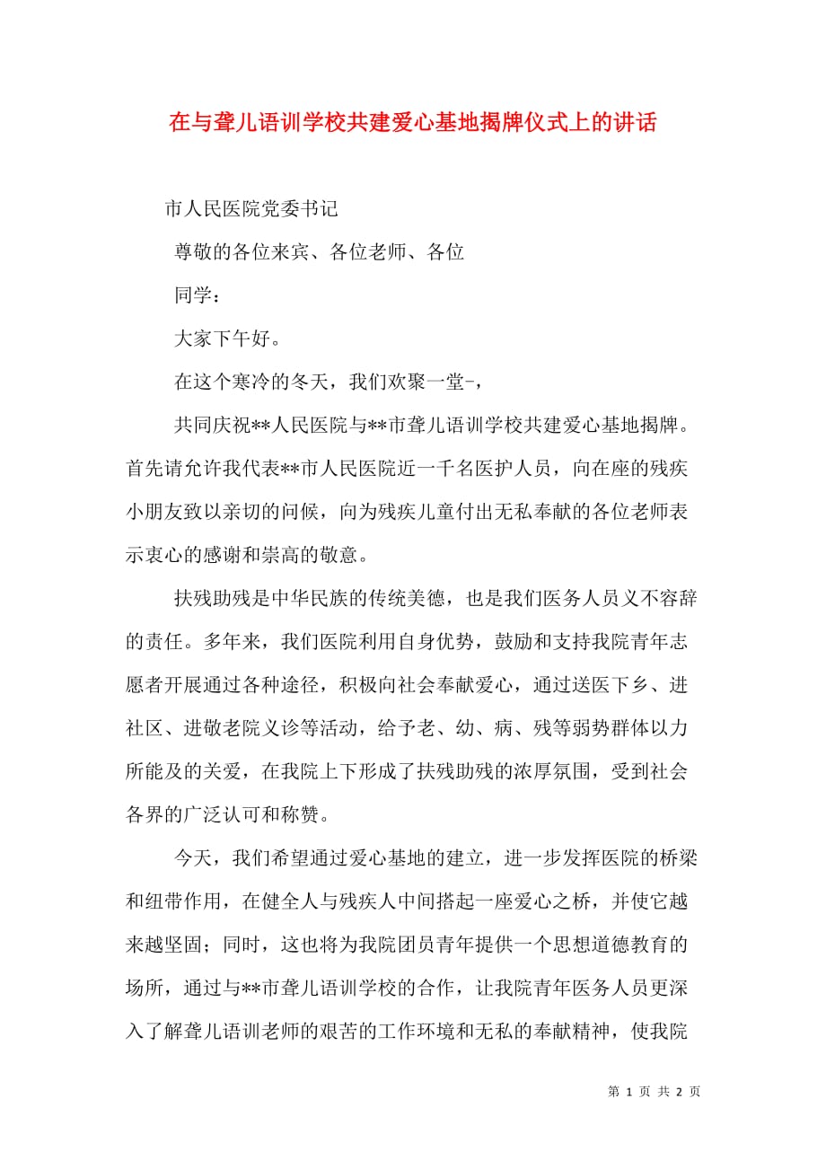 （精选）在与聋儿语训学校共建爱心基地揭牌仪式上的讲话_第1页