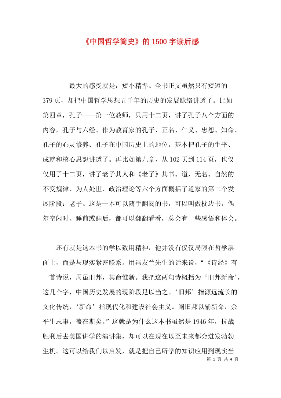 （精选）《中国哲学简史》的1500字读后感_第1页