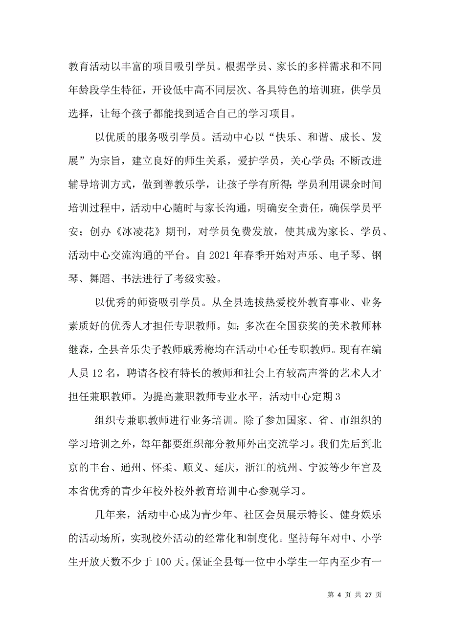 （精选）发挥校外教育基地作用推进素质教育全面开展_第4页