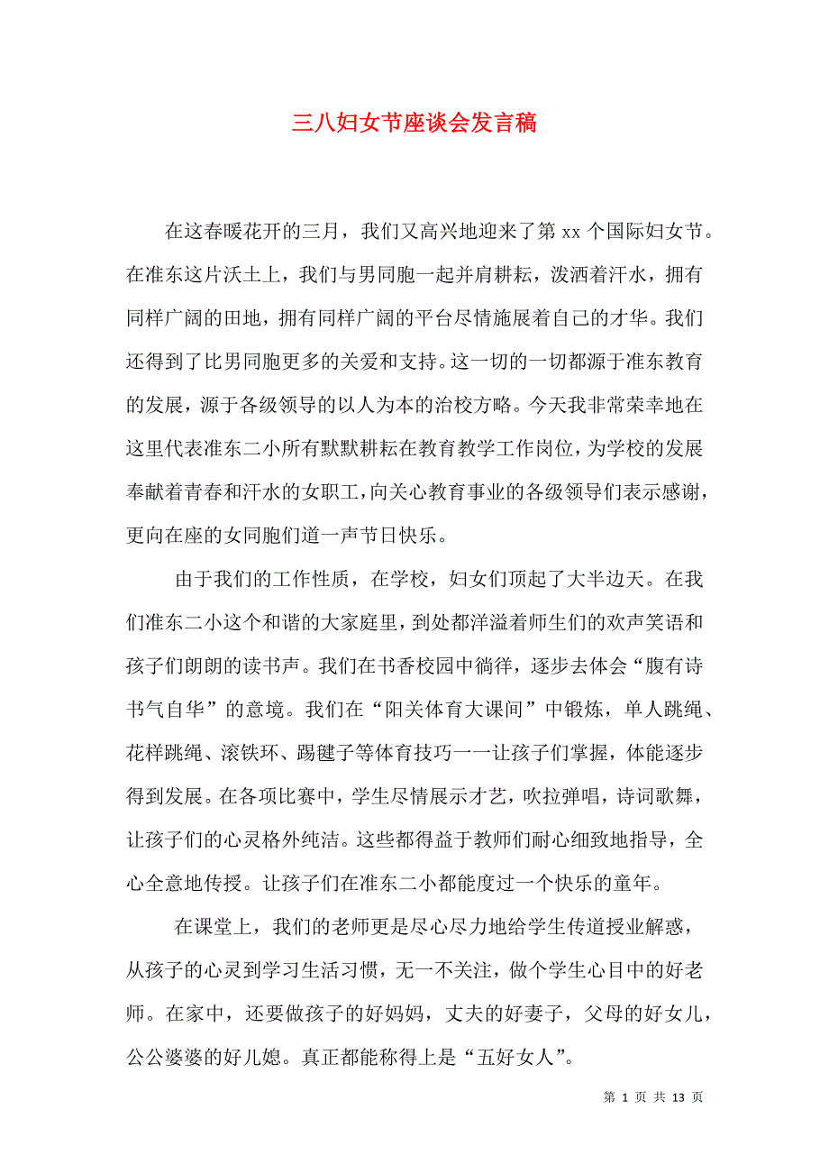 （精选）三八妇女节座谈会发言稿_第1页