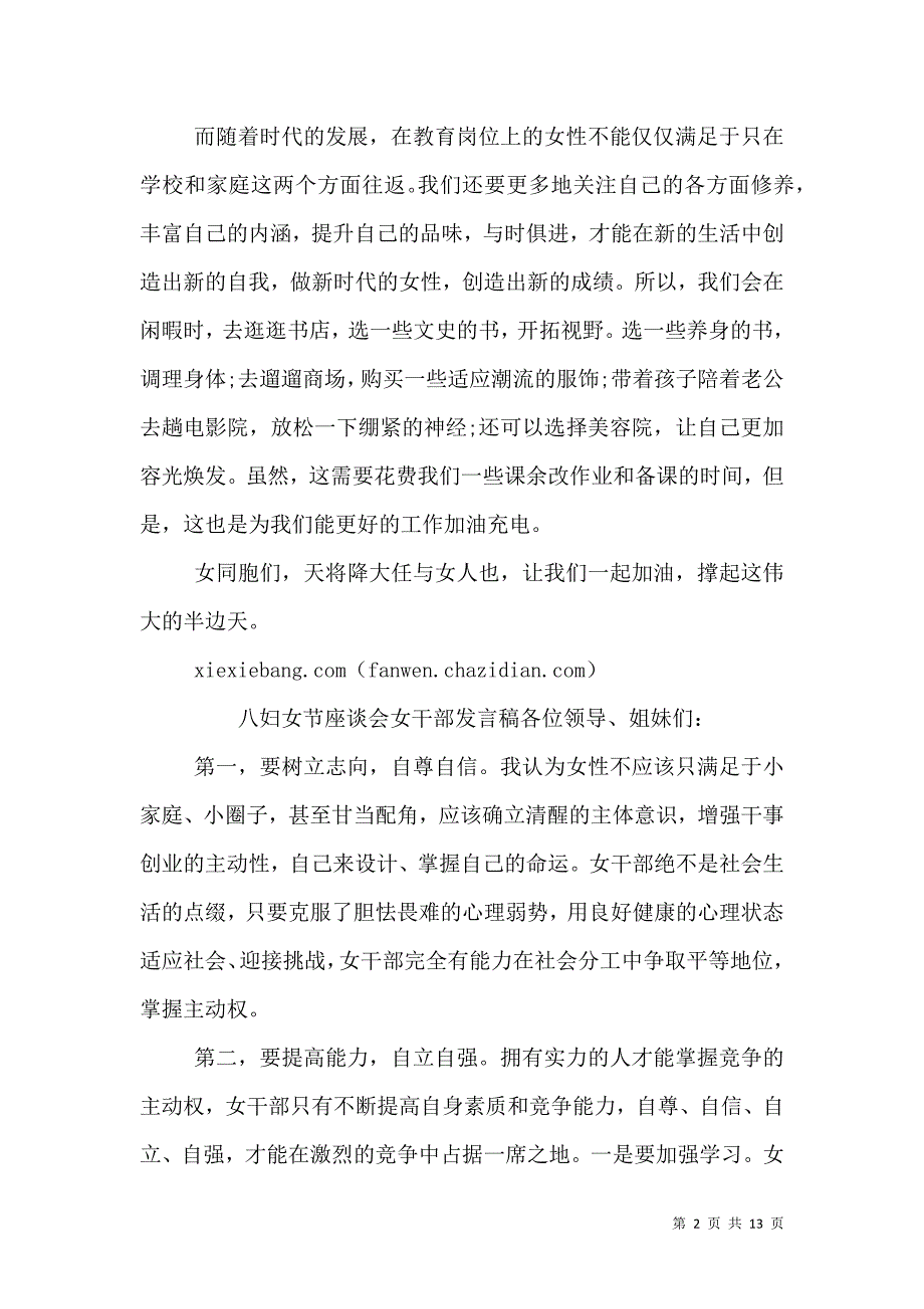 （精选）三八妇女节座谈会发言稿_第2页