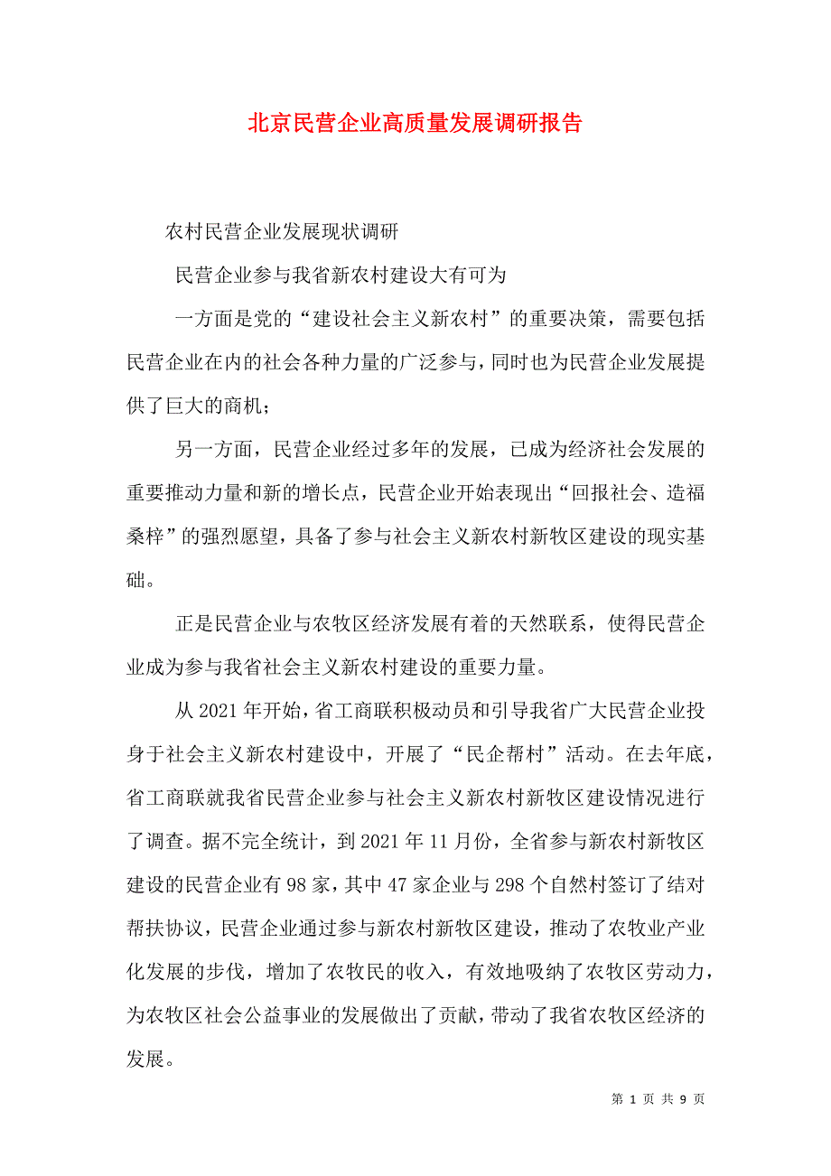 （精选）北京民营企业高质量发展调研报告_第1页