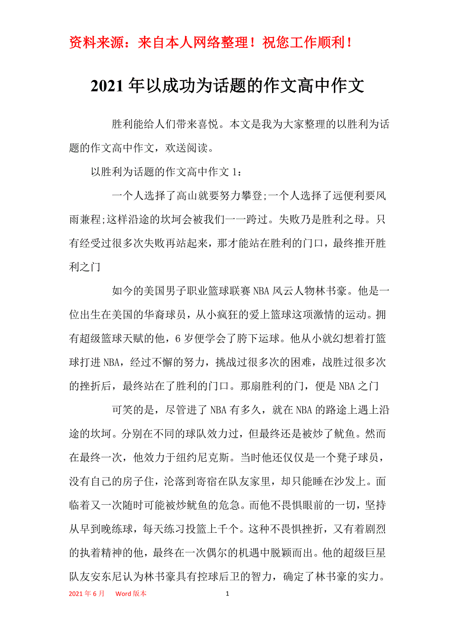 2021年以成功为话题的作文高中作文_第1页