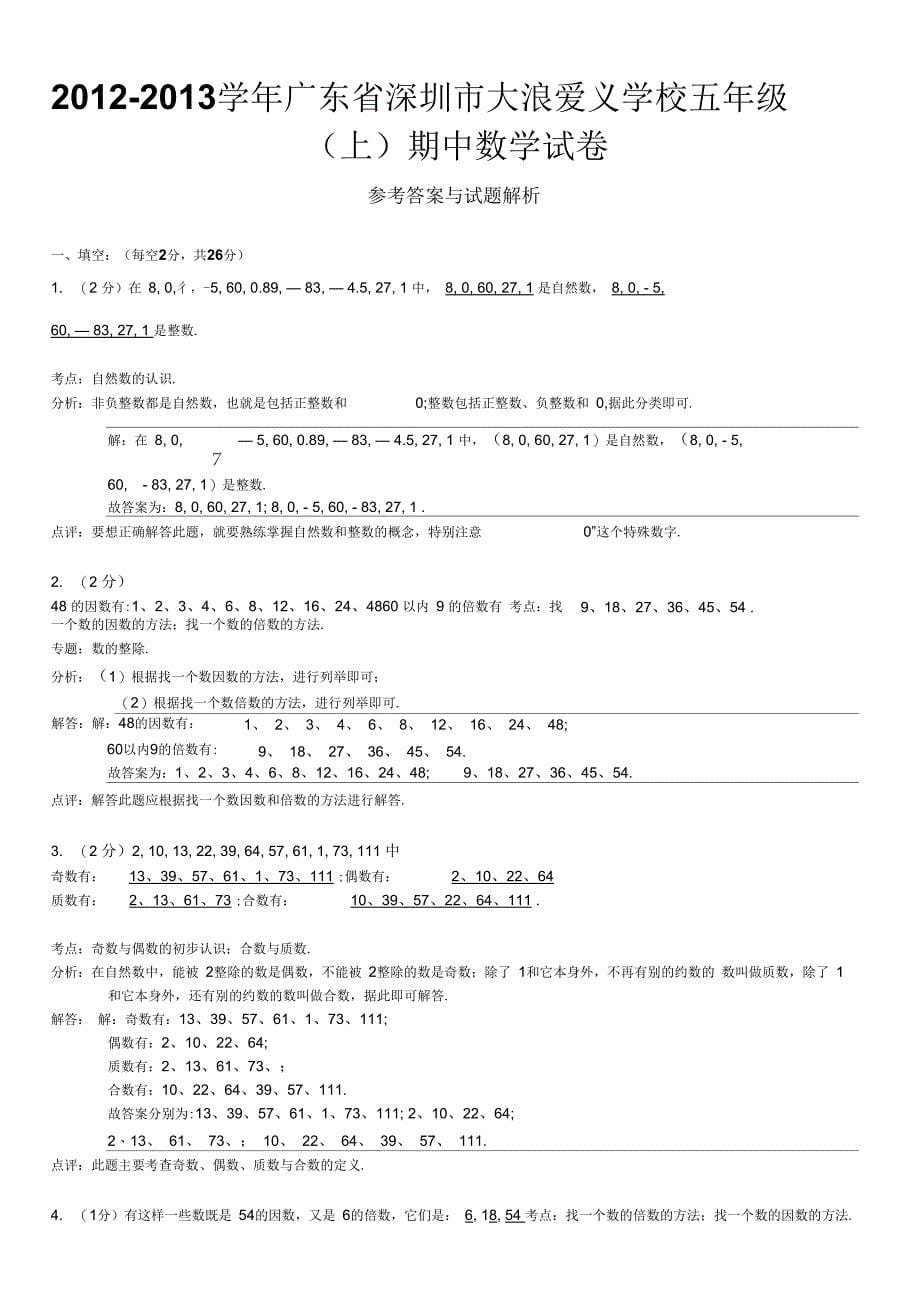 2012-2013学年广东省深圳市大浪爱义学校五年级(上)期中数学试卷(含答案)要点_第5页