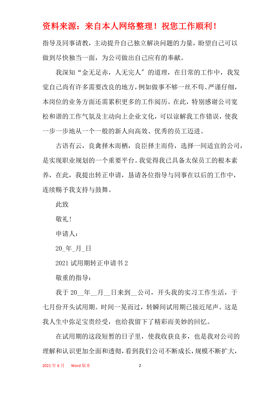 2021企业试用期员工转正申请书格式模板_第2页