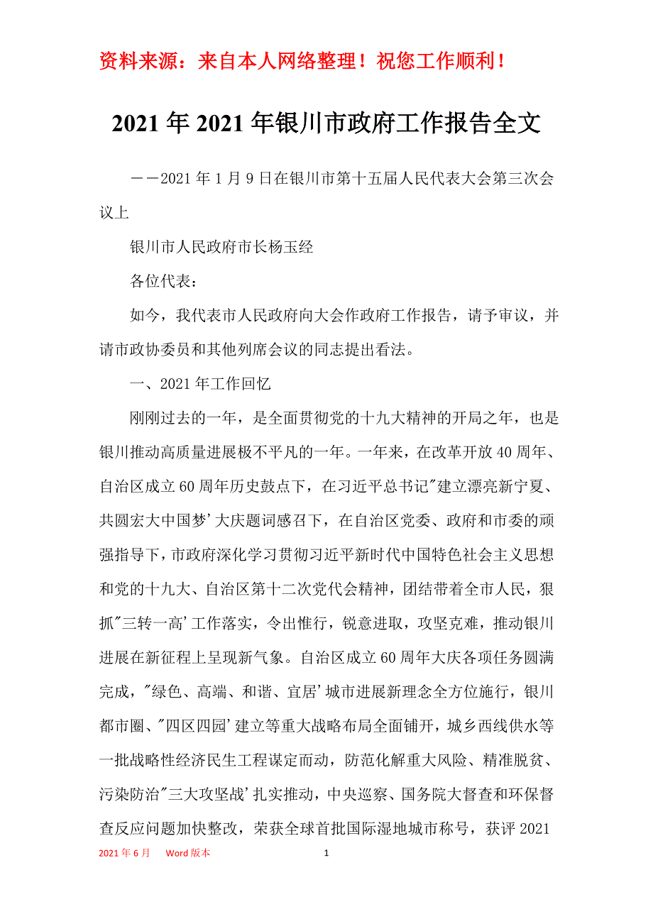 2021年2021年银川市政府工作报告全文_第1页