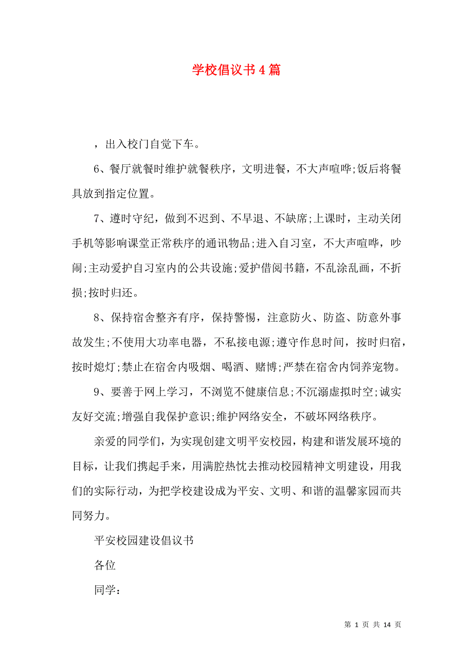 （精选）学校倡议书4篇_第1页