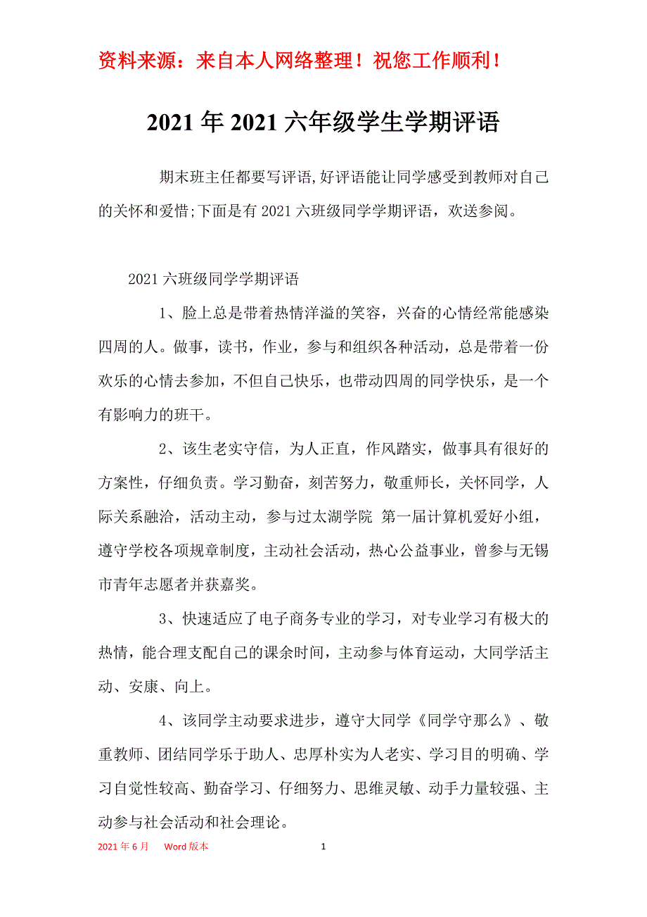 2021年2021六年级学生学期评语_第1页