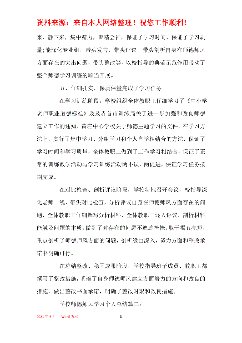 2021年2021学校师德师风学习个人总结_师德师风工作个人总结范文5篇_第3页