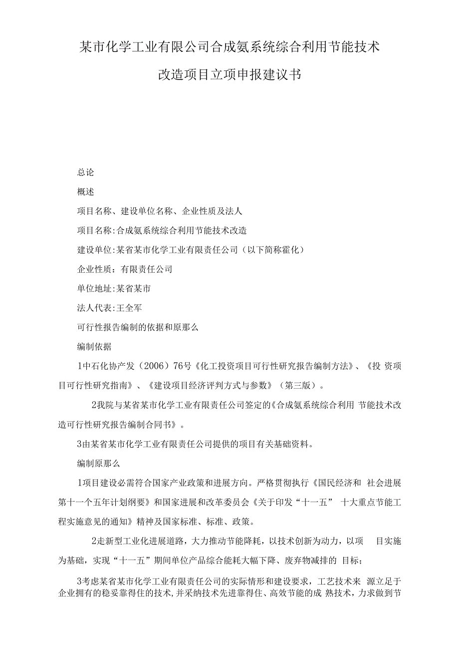 某市化学工业有限公司合成氨系统综合利用节能技术改造项目立项申报建议书_第1页