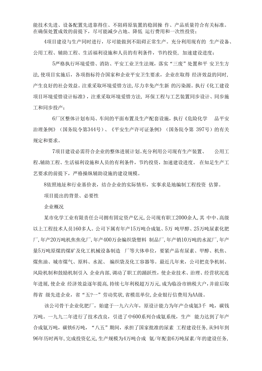 某市化学工业有限公司合成氨系统综合利用节能技术改造项目立项申报建议书_第2页