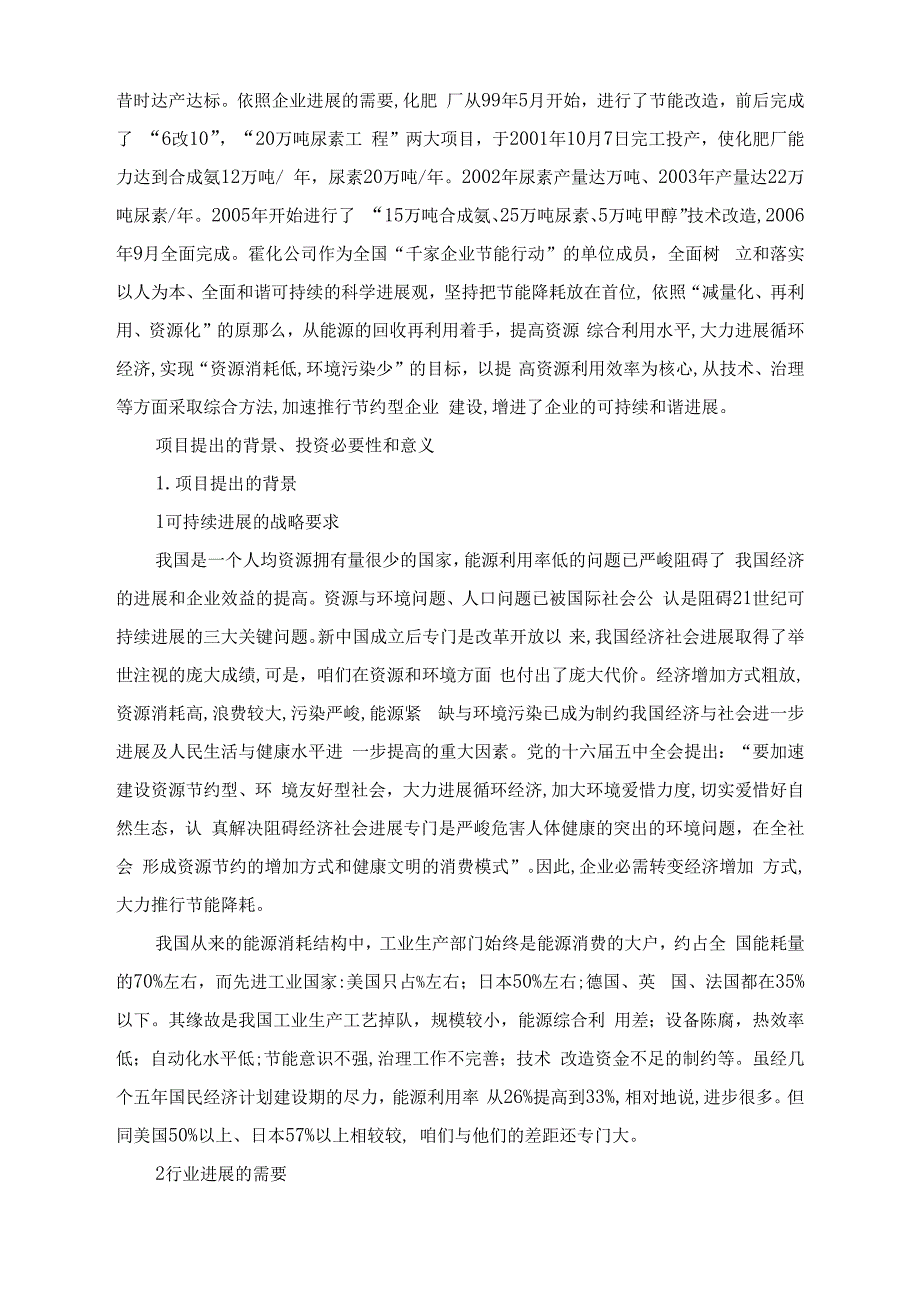 某市化学工业有限公司合成氨系统综合利用节能技术改造项目立项申报建议书_第3页