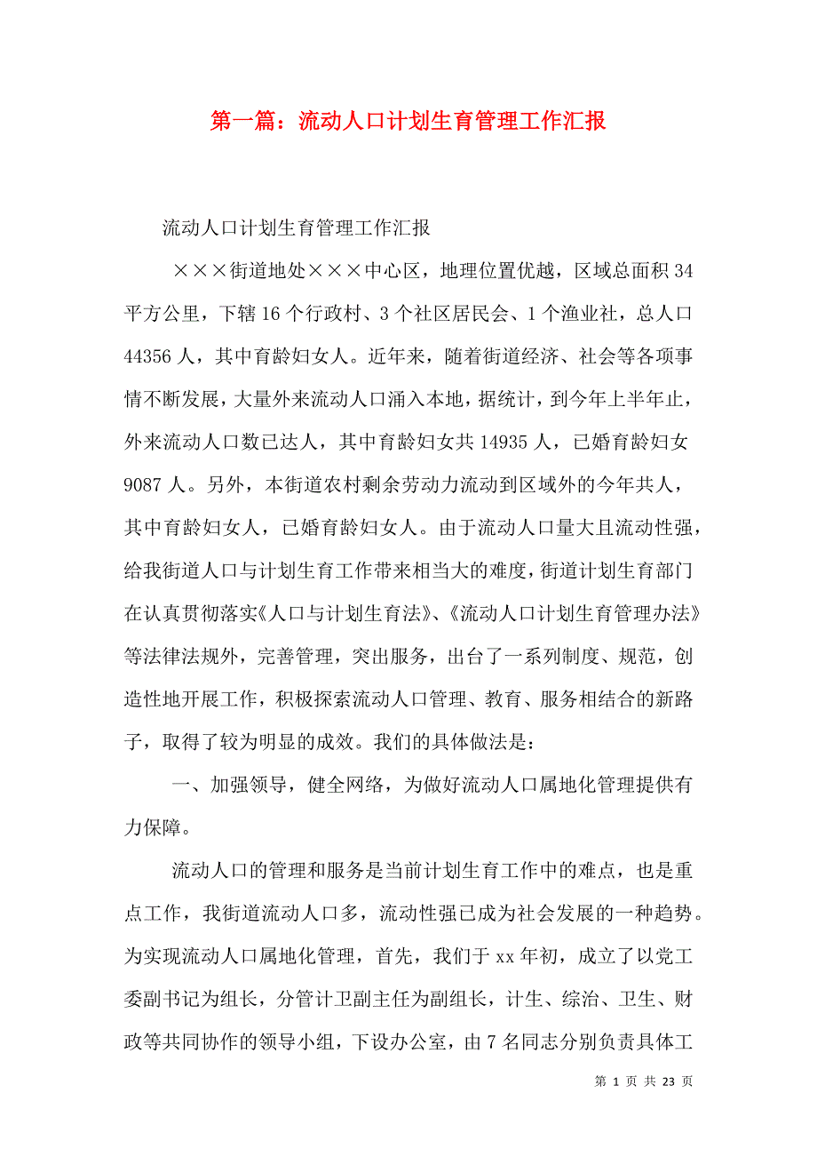 第一篇：流动人口计划生育管理工作汇报_第1页